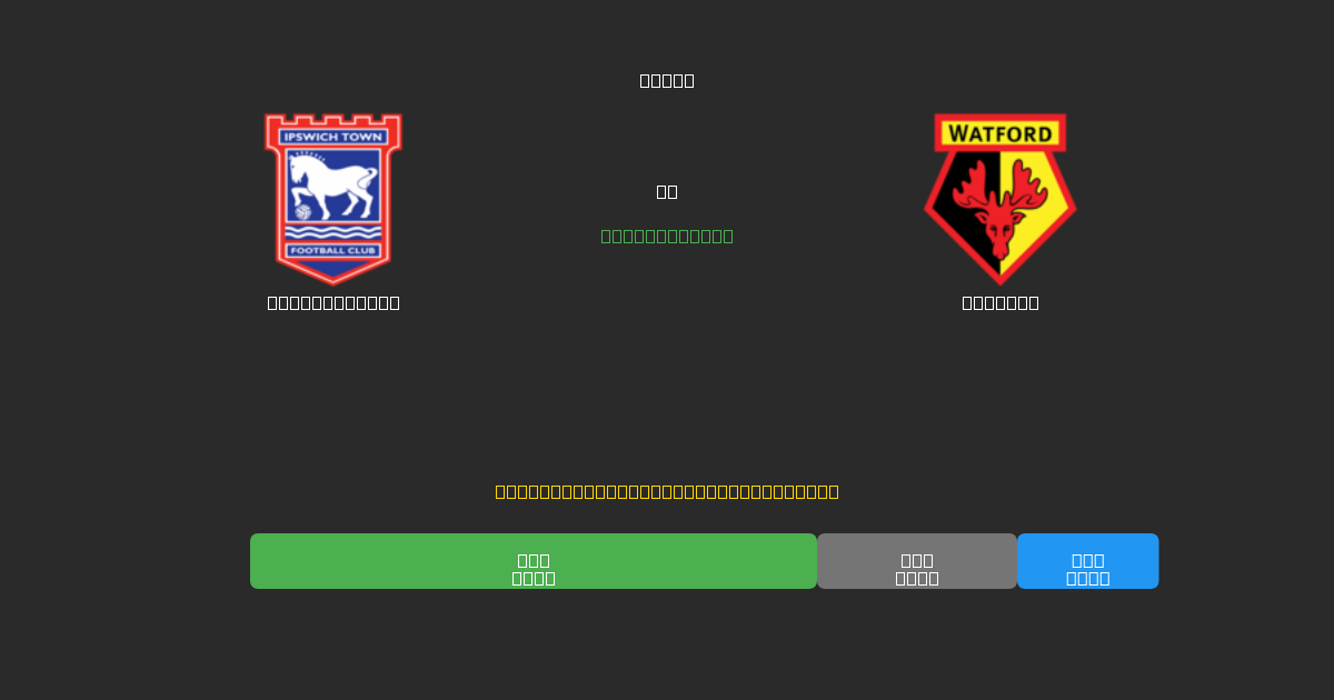 Ipswich Town vs Watford - Predicciones de Fútbol con IA Gratuitas con 80%+ de Precisión