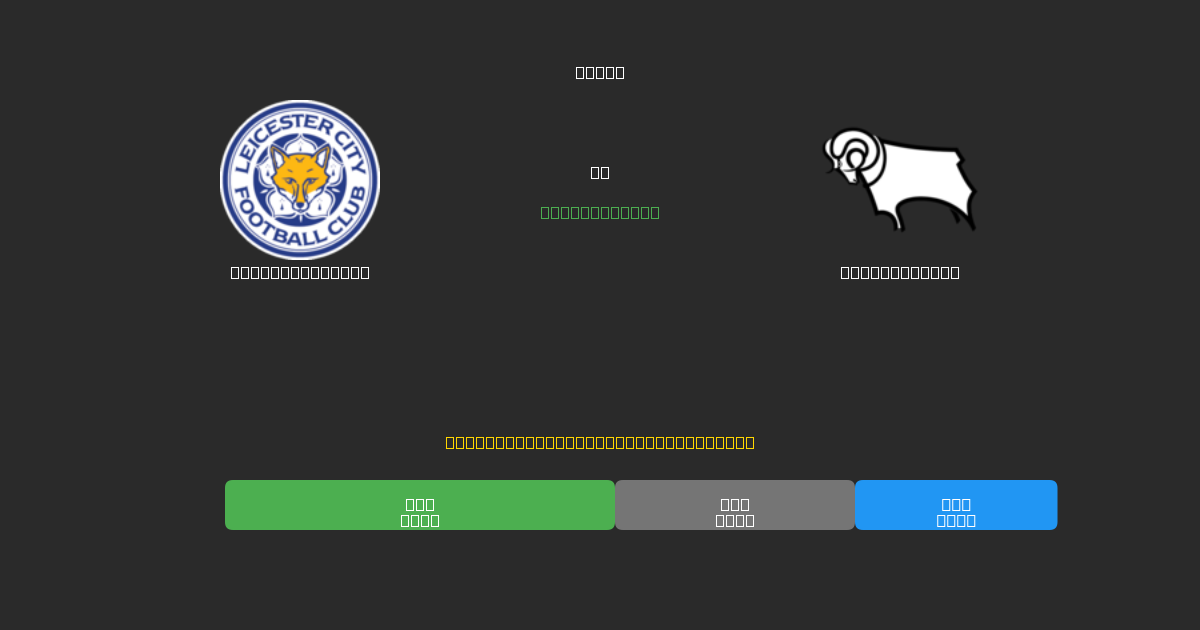Leicester City vs Derby County - Predicciones de Fútbol con IA Gratuitas con 80%+ de Precisión