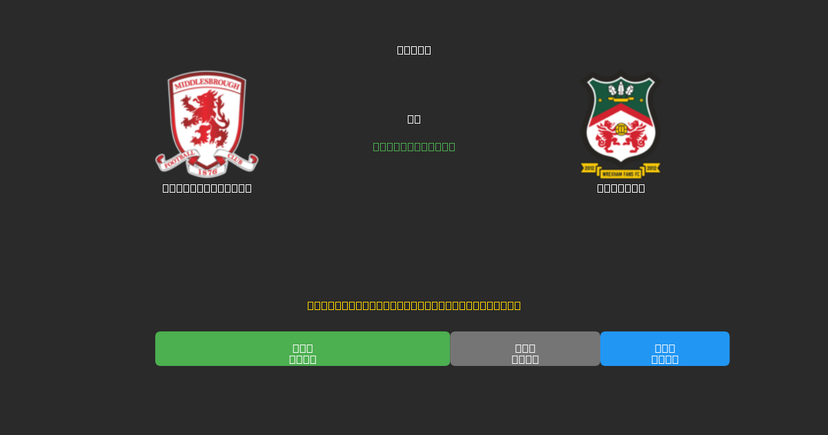 Middlesbrough vs Wrexham - Predicciones de Fútbol con IA Gratuitas con 80%+ de Precisión