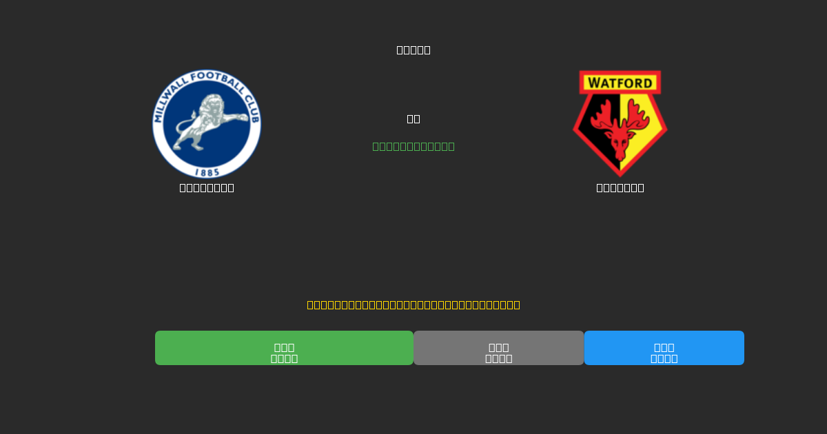 Millwall vs Watford - Predicciones con IA Gratuitas, Consejos de Apuestas y Cuotas