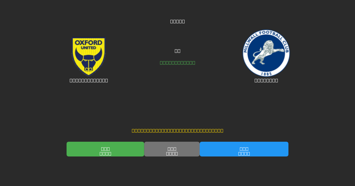Oxford United vs Millwall - Predicciones de Fútbol con IA Gratuitas con 80%+ de Precisión