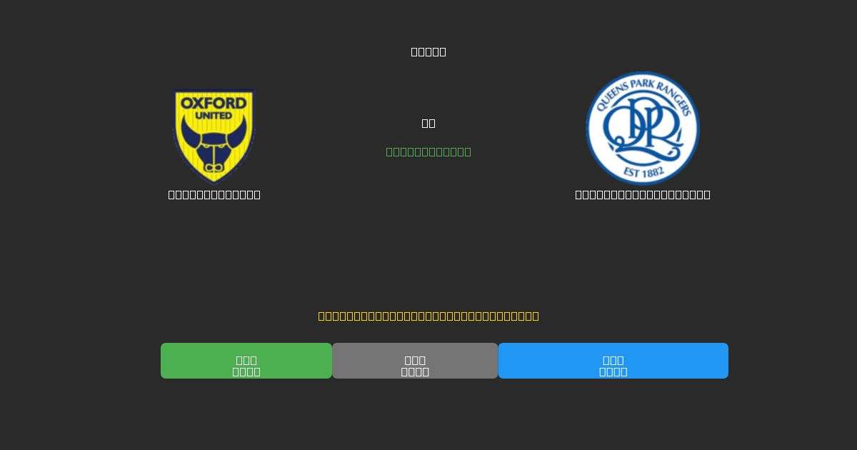 Oxford United vs Queens Park Rangers - Predicciones de Fútbol con IA Gratuitas con 80%+ de Precisión