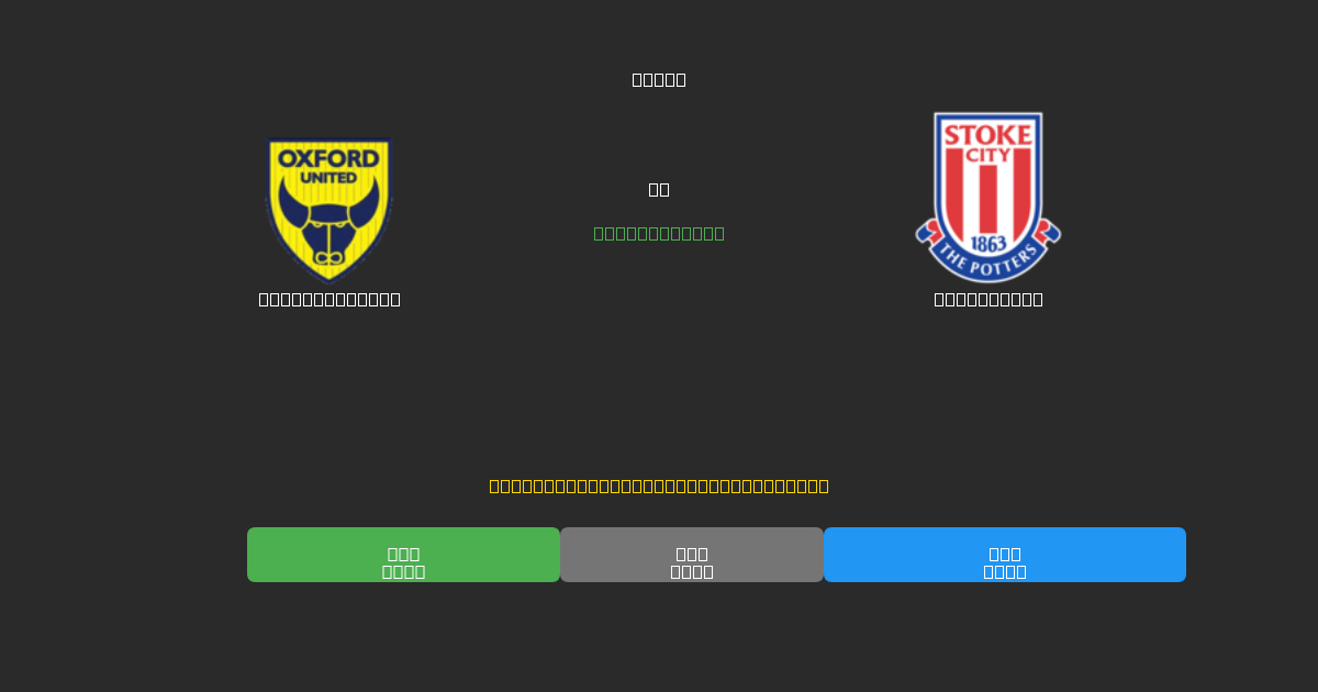 Oxford United vs Stoke City - Predicciones de Fútbol con IA Gratuitas con 80%+ de Precisión