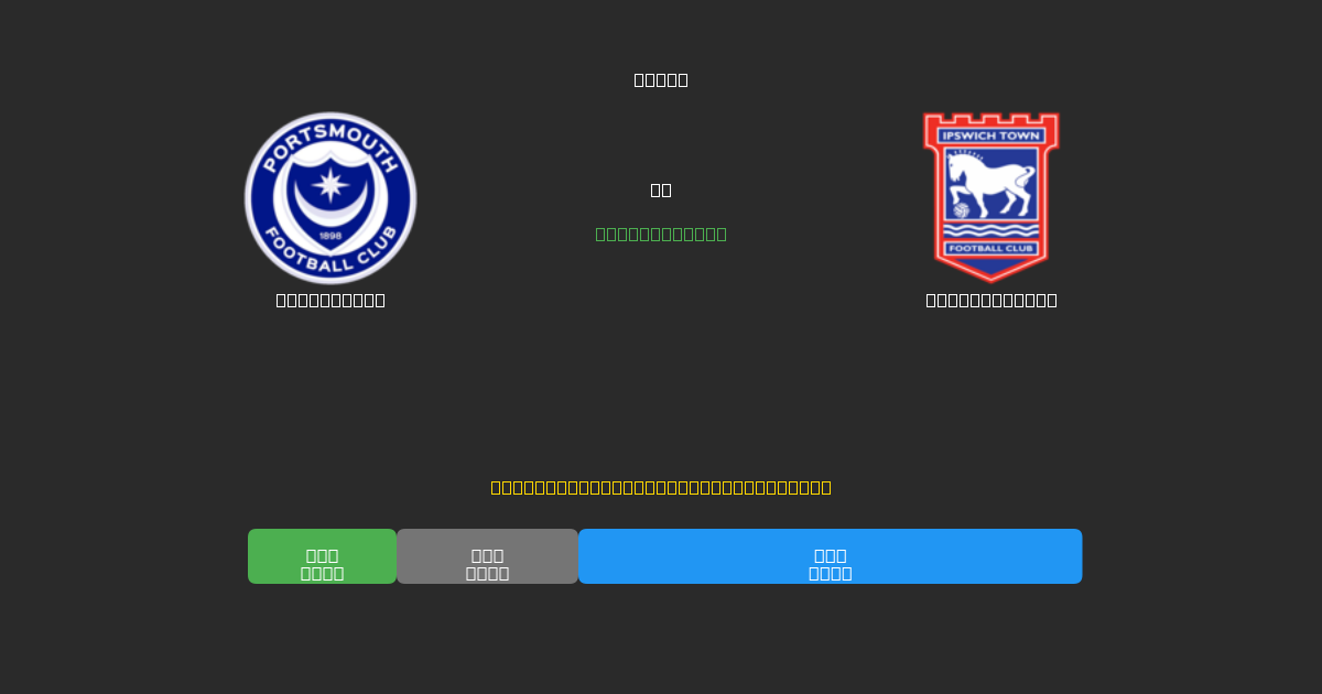 Portsmouth vs Ipswich Town - Predicciones de Fútbol con IA Gratuitas con 80%+ de Precisión