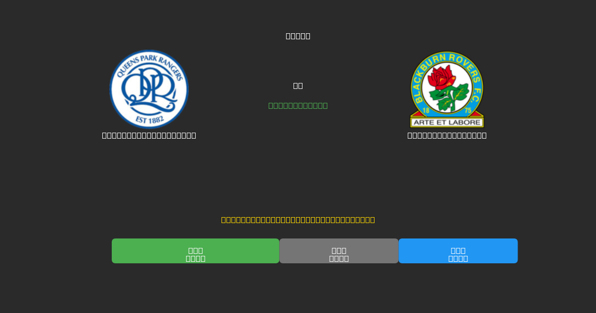 Queens Park Rangers vs Blackburn Rovers - Predicciones de Fútbol con IA Gratuitas con 80%+ de Precisión
