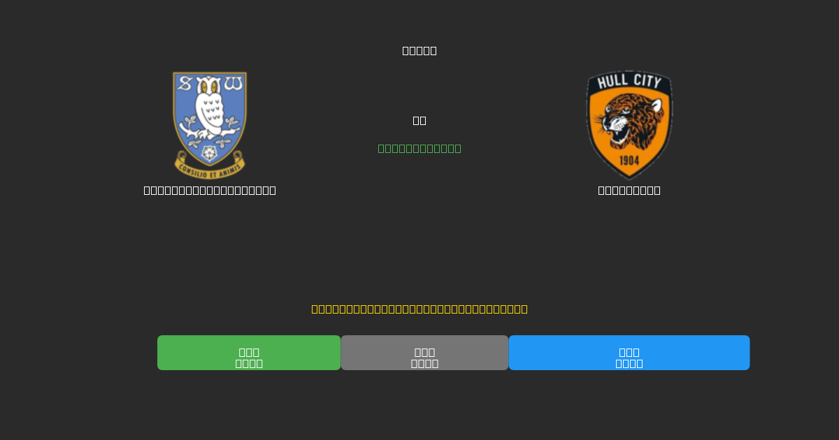 Sheffield Wednesday vs Hull City - Predicciones de Fútbol con IA Gratuitas con 80%+ de Precisión