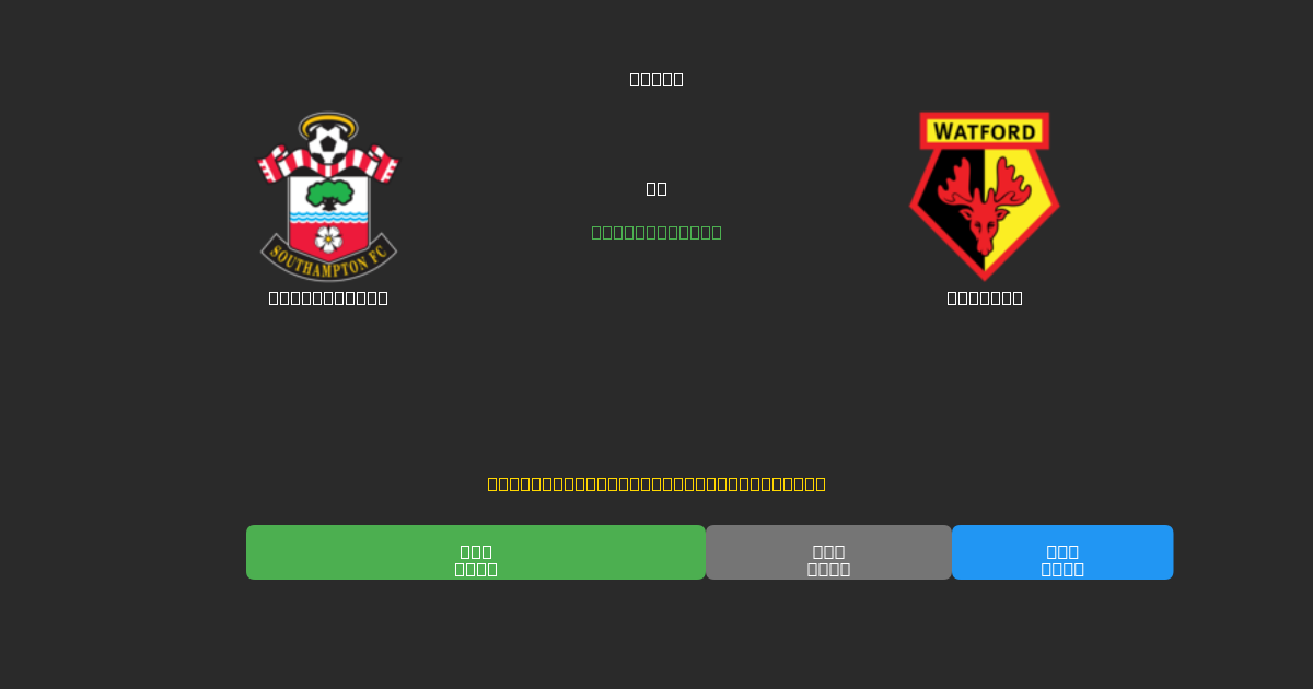 Southampton vs Watford - Predicciones de Fútbol con IA Gratuitas con 80%+ de Precisión