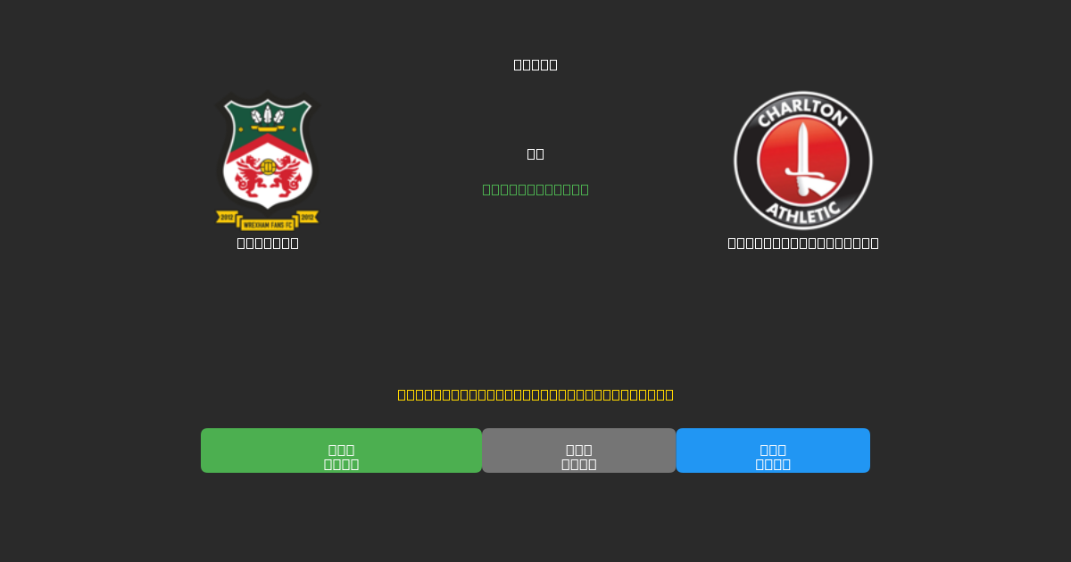 Wrexham vs Charlton Athletic - Predicciones de Fútbol con IA Gratuitas con 80%+ de Precisión