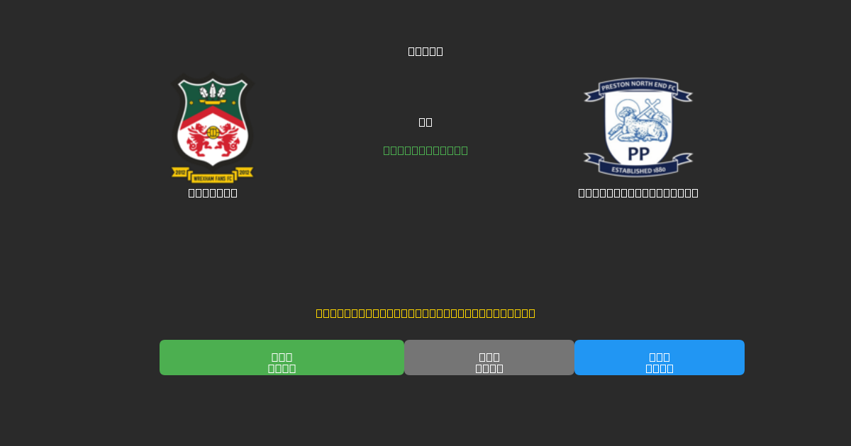 Wrexham vs Preston North End - Predicciones de Fútbol con IA Gratuitas con 80%+ de Precisión