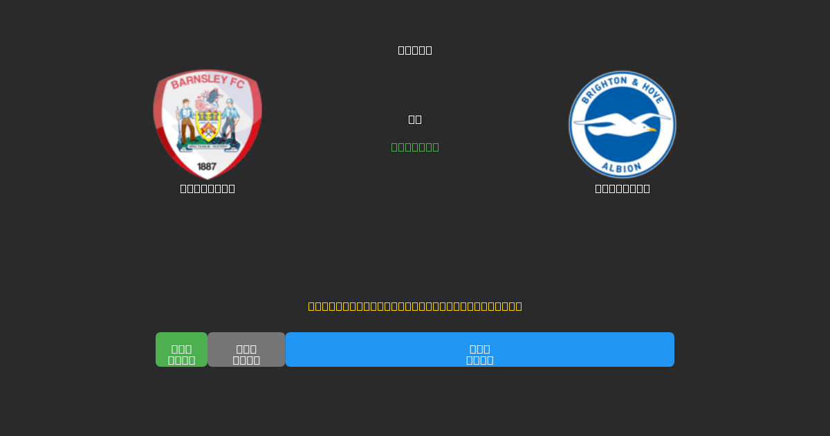 Barnsley vs Brighton - Predicciones con IA Gratuitas, Consejos de Apuestas y Cuotas