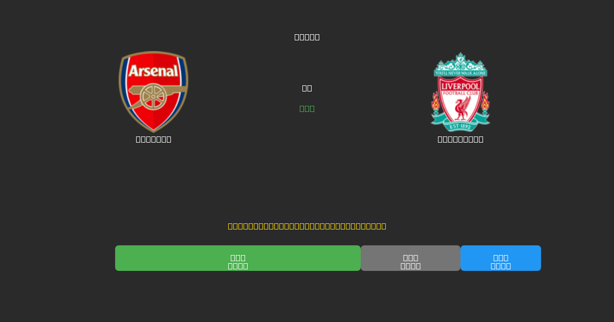 Arsenal vs Liverpool - Predicciones de Fútbol con IA Gratuitas con 80%+ de Precisión