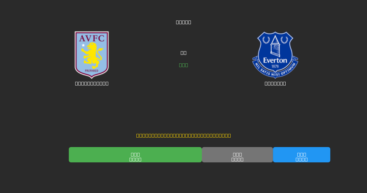 Aston Villa vs Everton - Predicciones de Fútbol con IA Gratuitas con 80%+ de Precisión