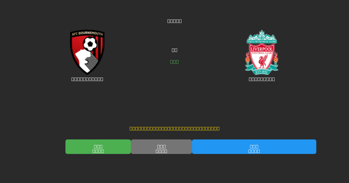 Bournemouth vs Liverpool - Predicciones de Fútbol con IA Gratuitas con 80%+ de Precisión