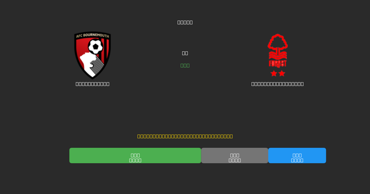 Bournemouth vs Nottingham Forest - Predicciones de Fútbol con IA Gratuitas con 80%+ de Precisión