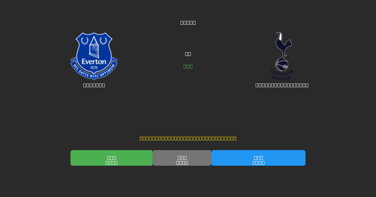 Everton vs Tottenham Hotspur - Predicciones de Fútbol con IA Gratuitas con 80%+ de Precisión