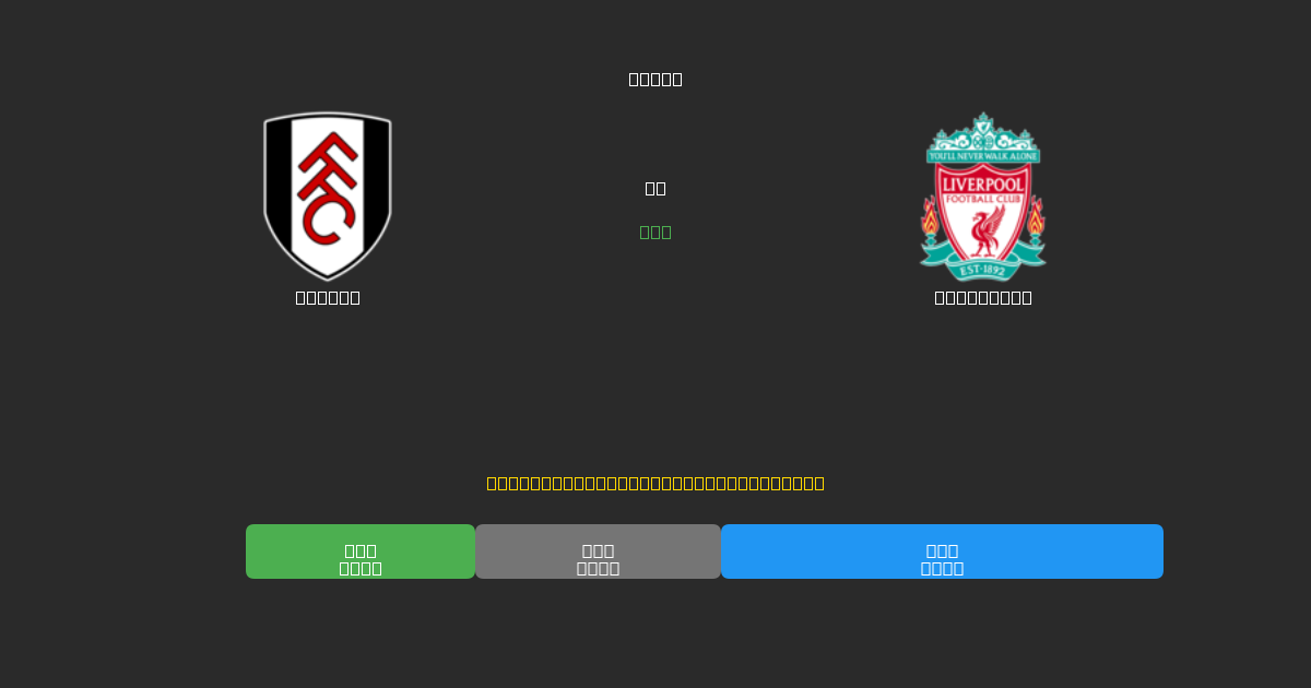 Fulham vs Liverpool - Predicciones de Fútbol con IA Gratuitas con 80%+ de Precisión