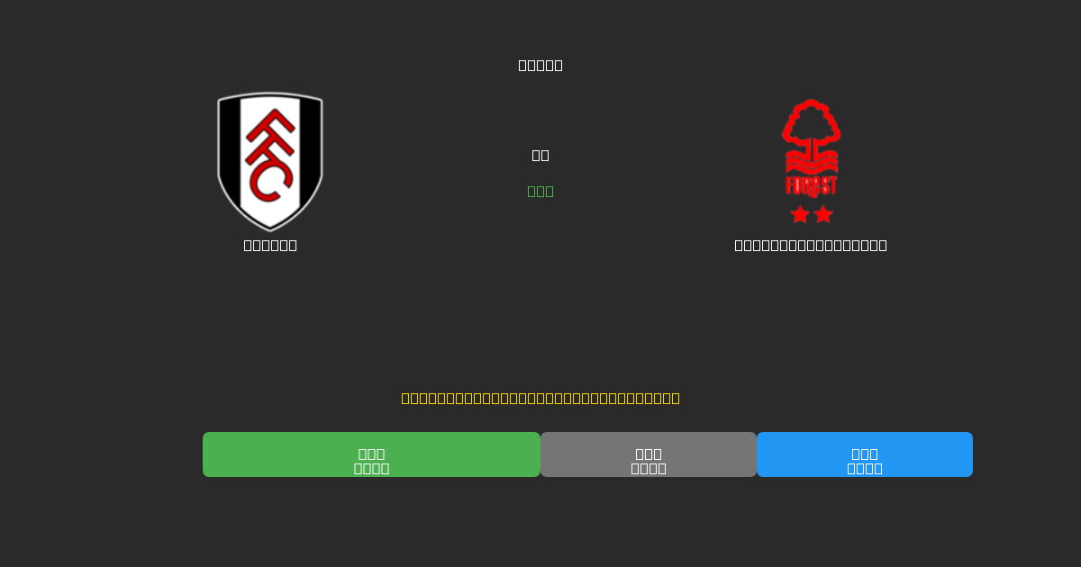 Fulham vs Nottingham Forest - Predicciones de Fútbol con IA Gratuitas con 80%+ de Precisión