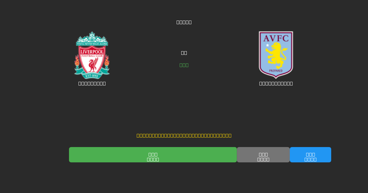 Liverpool vs Aston Villa - Predicciones de Fútbol con IA Gratuitas con 80%+ de Precisión