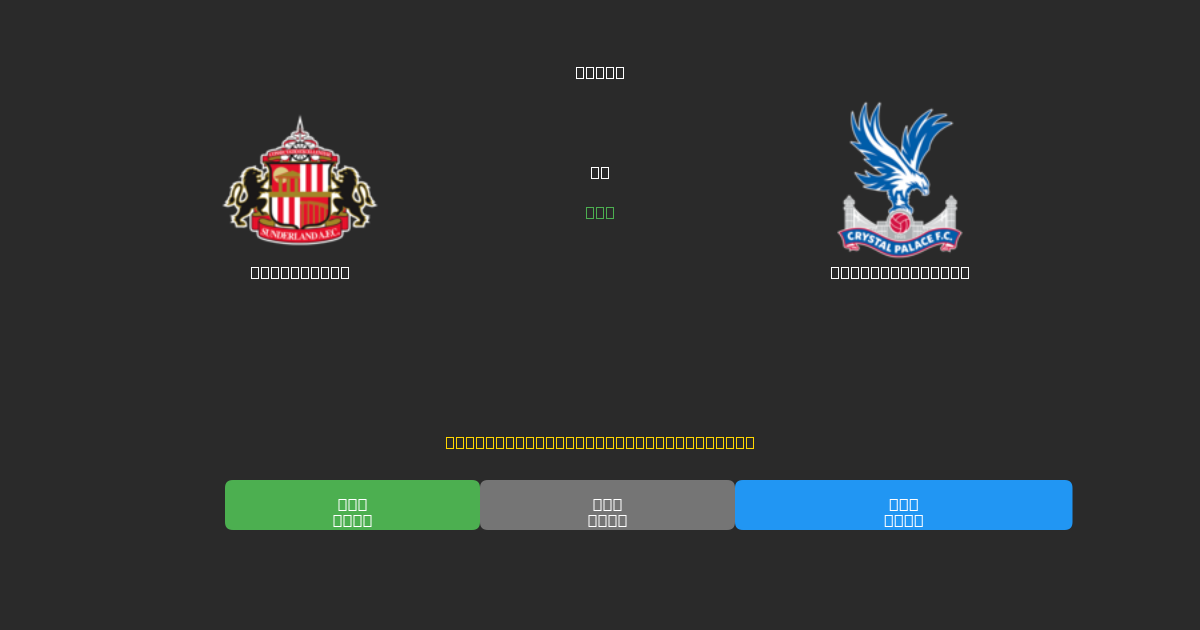 Sunderland vs Crystal Palace - Predicciones de Fútbol con IA Gratuitas con 80%+ de Precisión