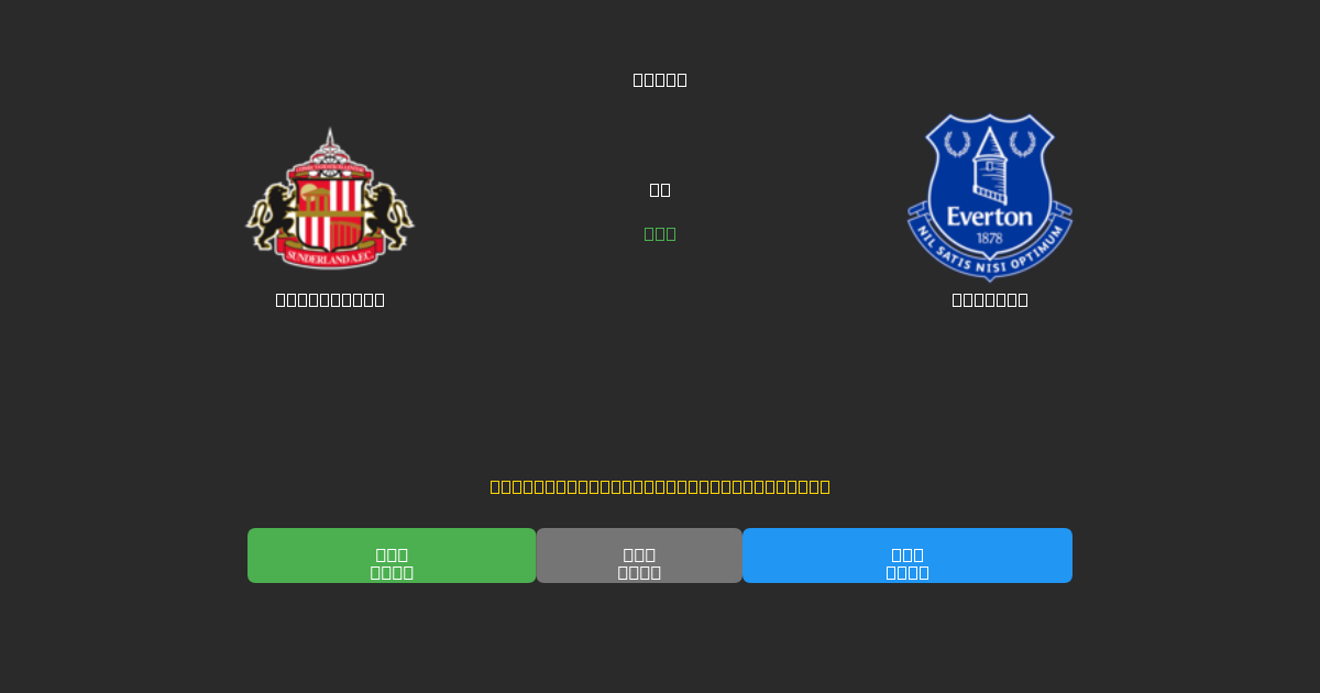 Sunderland vs Everton - Predicciones de Fútbol con IA Gratuitas con 80%+ de Precisión