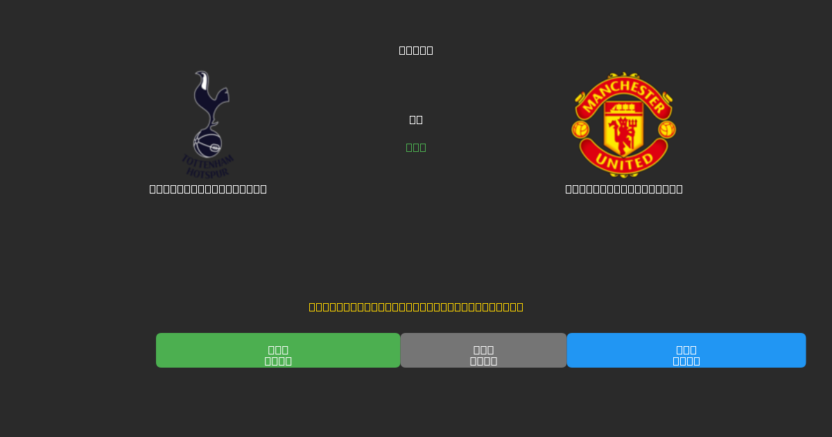Tottenham Hotspur vs Manchester United - Predicciones de Fútbol con IA Gratuitas con 80%+ de Precisión