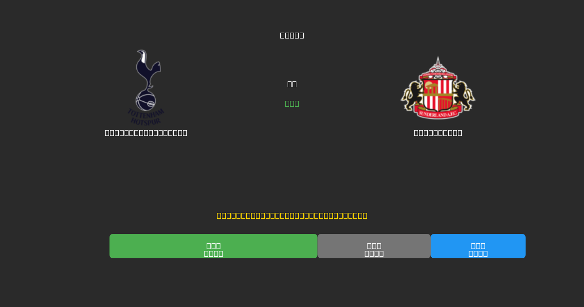 Tottenham Hotspur vs Sunderland - Predicciones de Fútbol con IA Gratuitas con 80%+ de Precisión