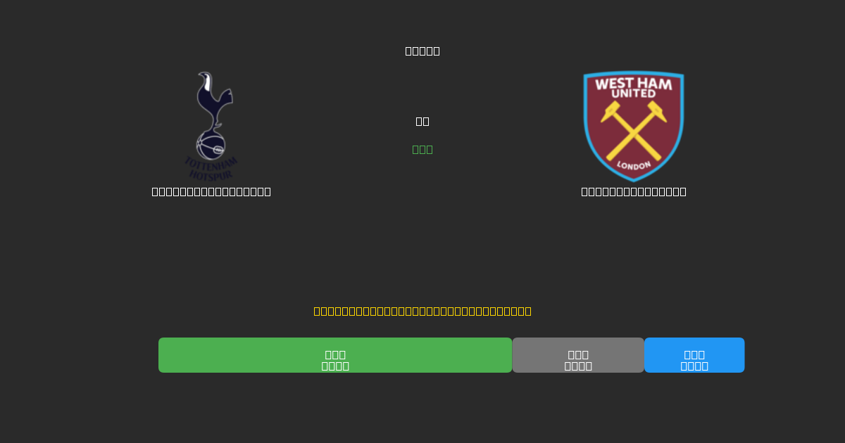 Tottenham Hotspur vs West Ham United - Predicciones de Fútbol con IA Gratuitas con 80%+ de Precisión