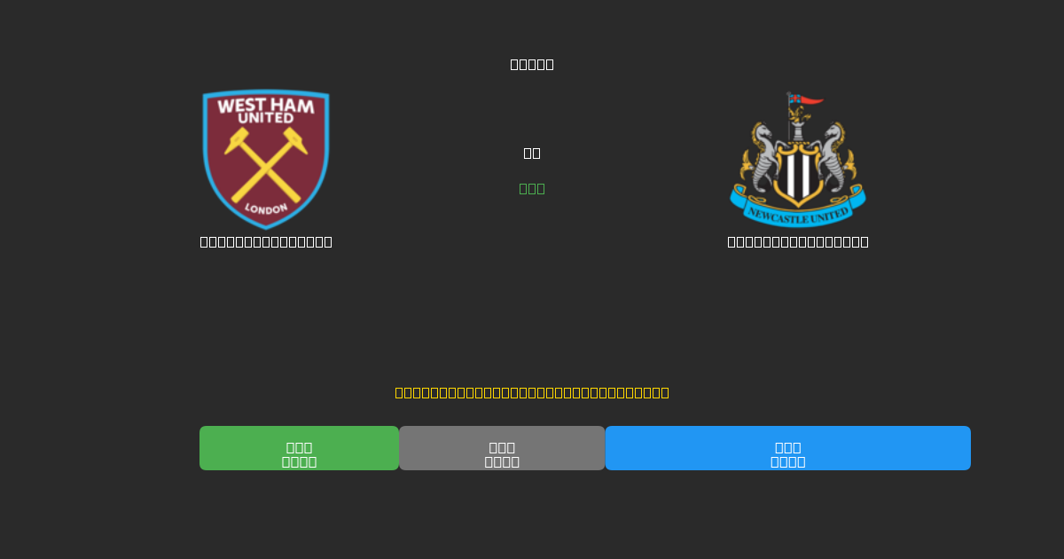 West Ham United vs Newcastle United - Predicciones de Fútbol con IA Gratuitas con 80%+ de Precisión