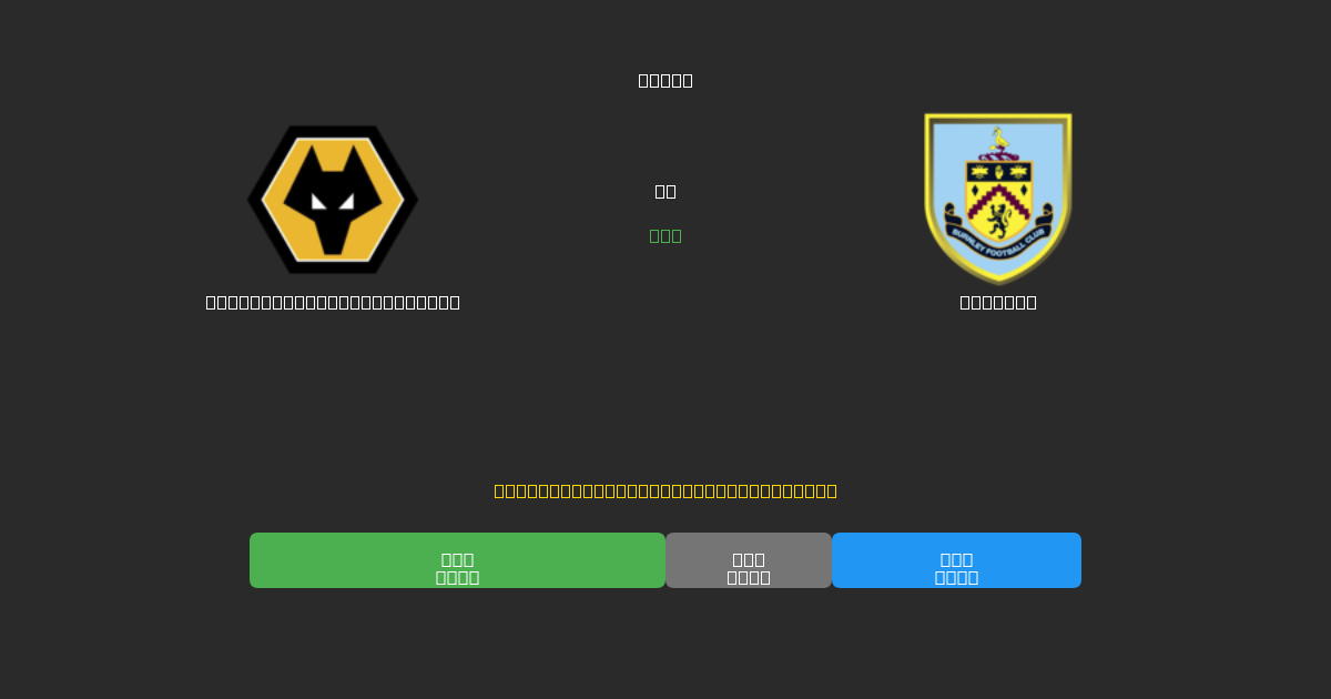 Wolverhampton Wanderers vs Burnley - Predicciones de Fútbol con IA Gratuitas con 80%+ de Precisión