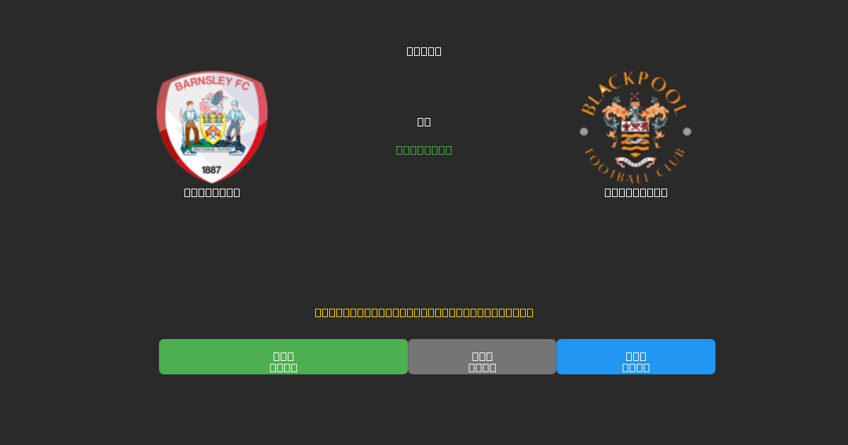 Barnsley vs Blackpool - Predicciones de Fútbol con IA Gratuitas con 80%+ de Precisión