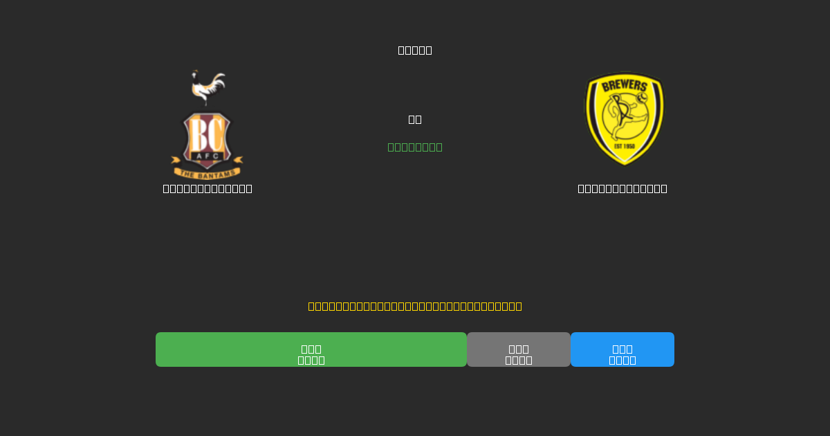 Bradford City vs Burton Albion - Predicciones de Fútbol con IA Gratuitas con 80%+ de Precisión