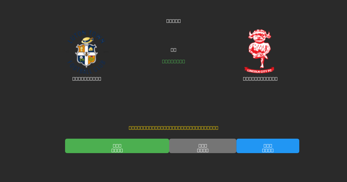 Luton Town vs Lincoln City - Predicciones de Fútbol con IA Gratuitas con 80%+ de Precisión