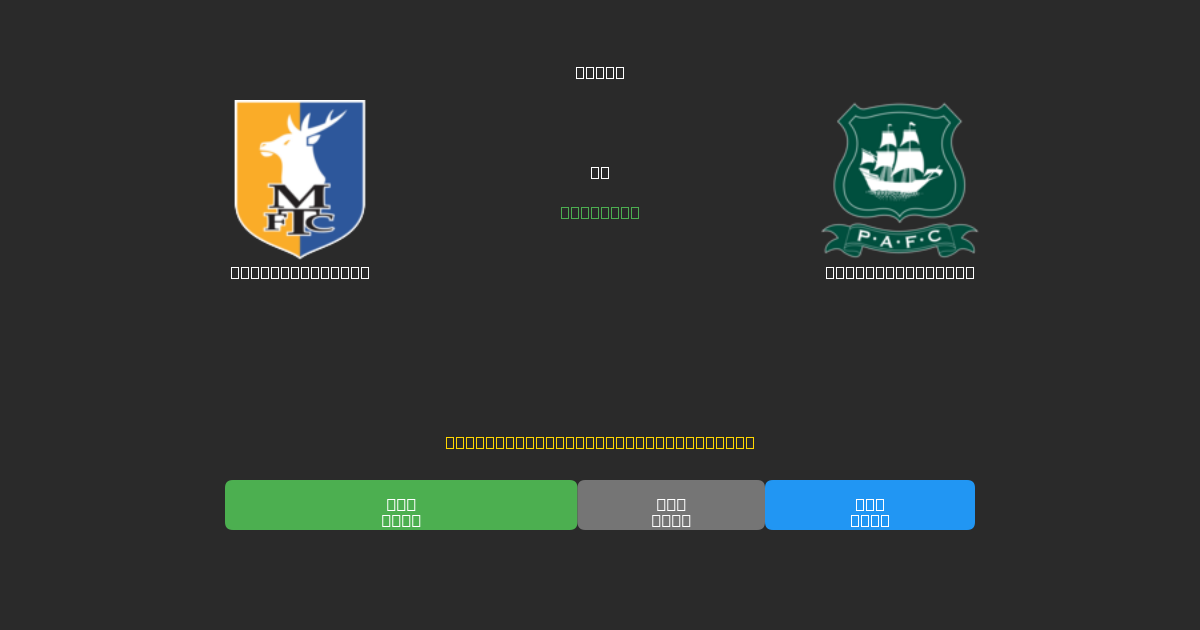 Mansfield Town vs Plymouth Argyle - Predicciones de Fútbol con IA Gratuitas con 80%+ de Precisión