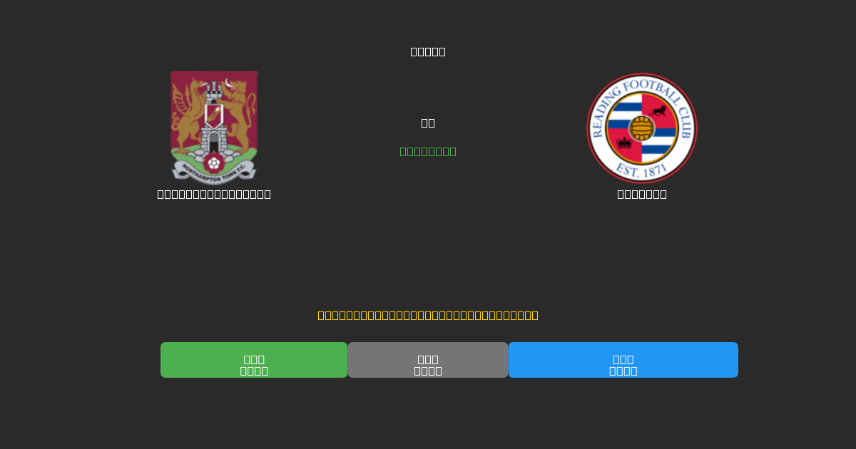 Northampton Town vs Reading - Predicciones de Fútbol con IA Gratuitas con 80%+ de Precisión