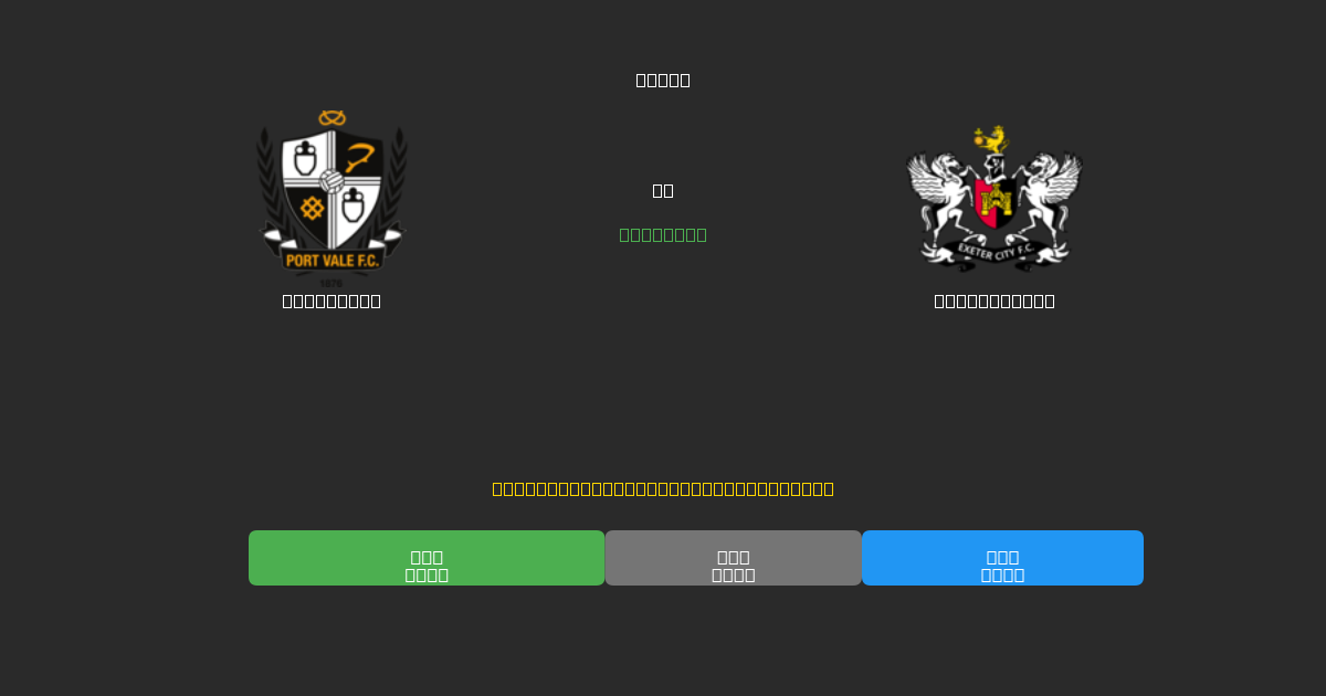 Port Vale vs Exeter City - Predicciones de Fútbol con IA Gratuitas con 80%+ de Precisión