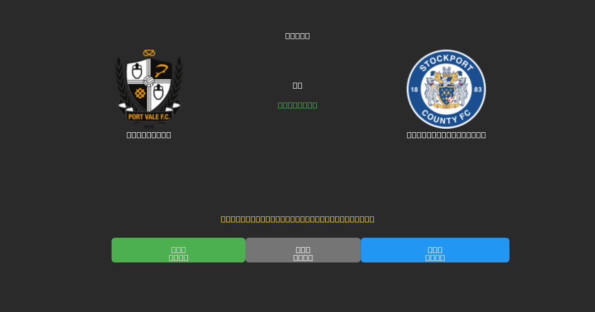 Port Vale vs Stockport County - Predicciones de Fútbol con IA Gratuitas con 80%+ de Precisión