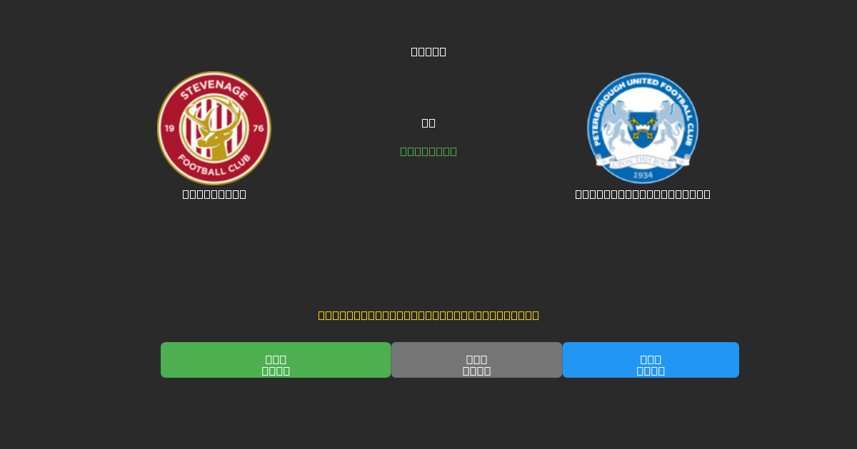 Stevenage vs Peterborough United - Predicciones de Fútbol con IA Gratuitas con 80%+ de Precisión