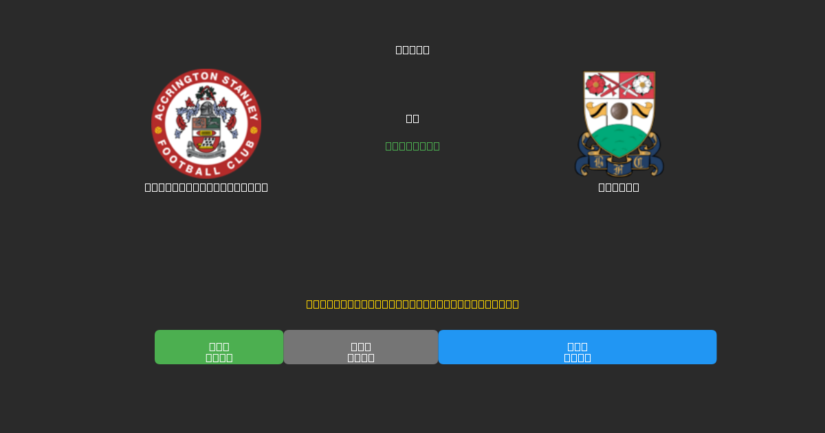 Accrington Stanley vs Barnet - Predicciones de Fútbol con IA Gratuitas con 80%+ de Precisión