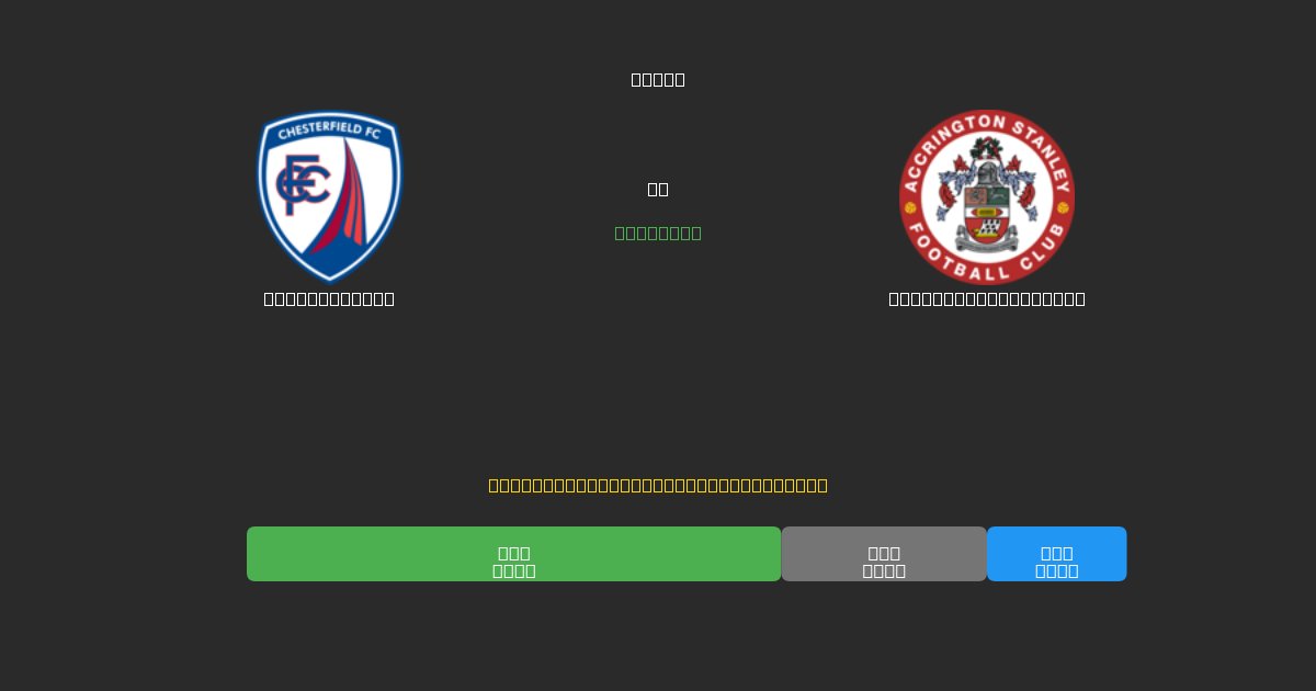 Chesterfield vs Accrington Stanley - Predicciones de Fútbol con IA Gratuitas con 80%+ de Precisión
