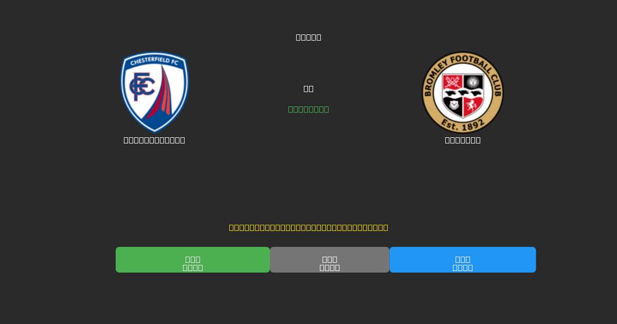 Chesterfield vs Bromley - Predicciones de Fútbol con IA Gratuitas con 80%+ de Precisión