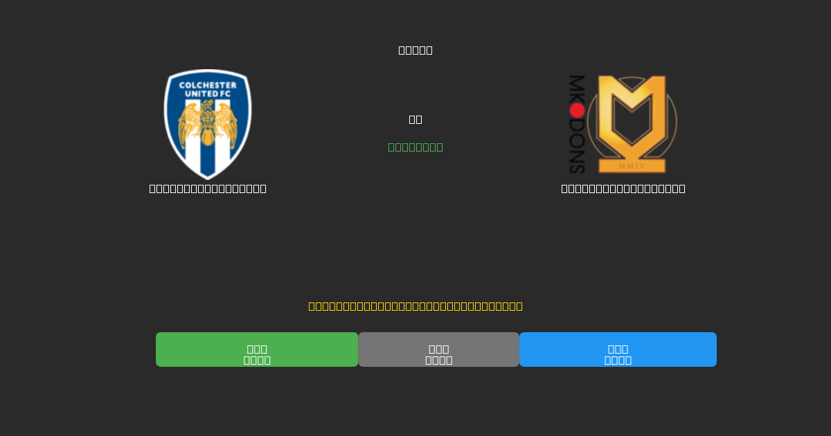 Colchester United vs Milton Keynes Dons - Predicciones de Fútbol con IA Gratuitas con 80%+ de Precisión