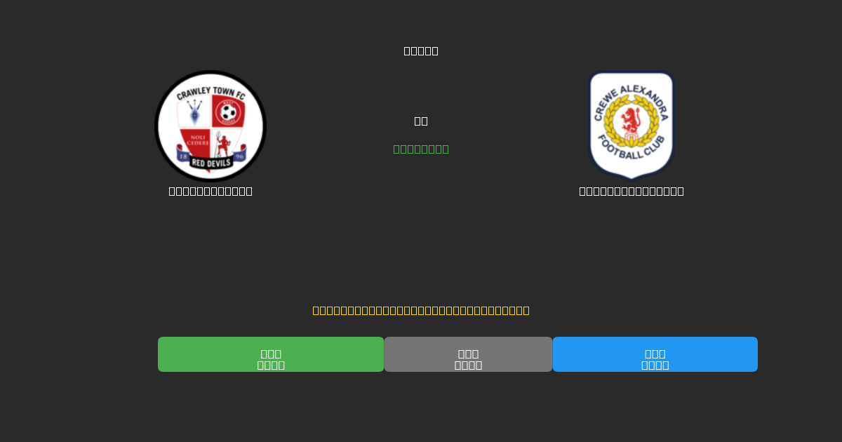 Crawley Town vs Crewe Alexandra - Predicciones de Fútbol con IA Gratuitas con 80%+ de Precisión