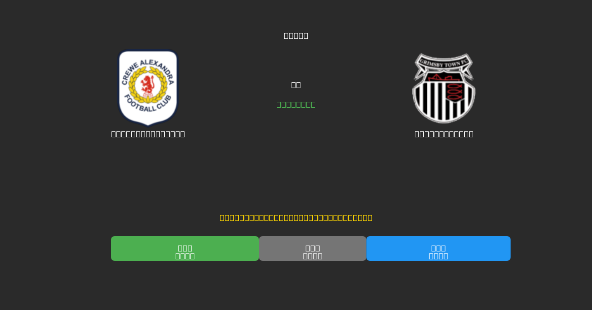 Crewe Alexandra vs Grimsby Town - Predicciones de Fútbol con IA Gratuitas con 80%+ de Precisión