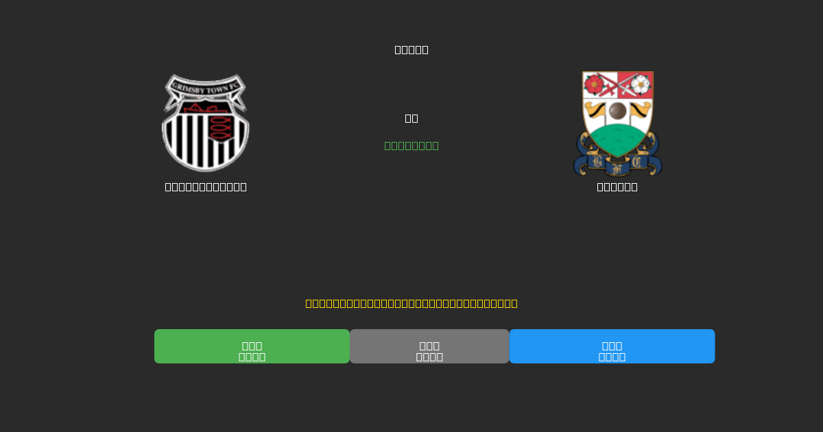 Grimsby Town vs Barnet - Predicciones de Fútbol con IA Gratuitas con 80%+ de Precisión