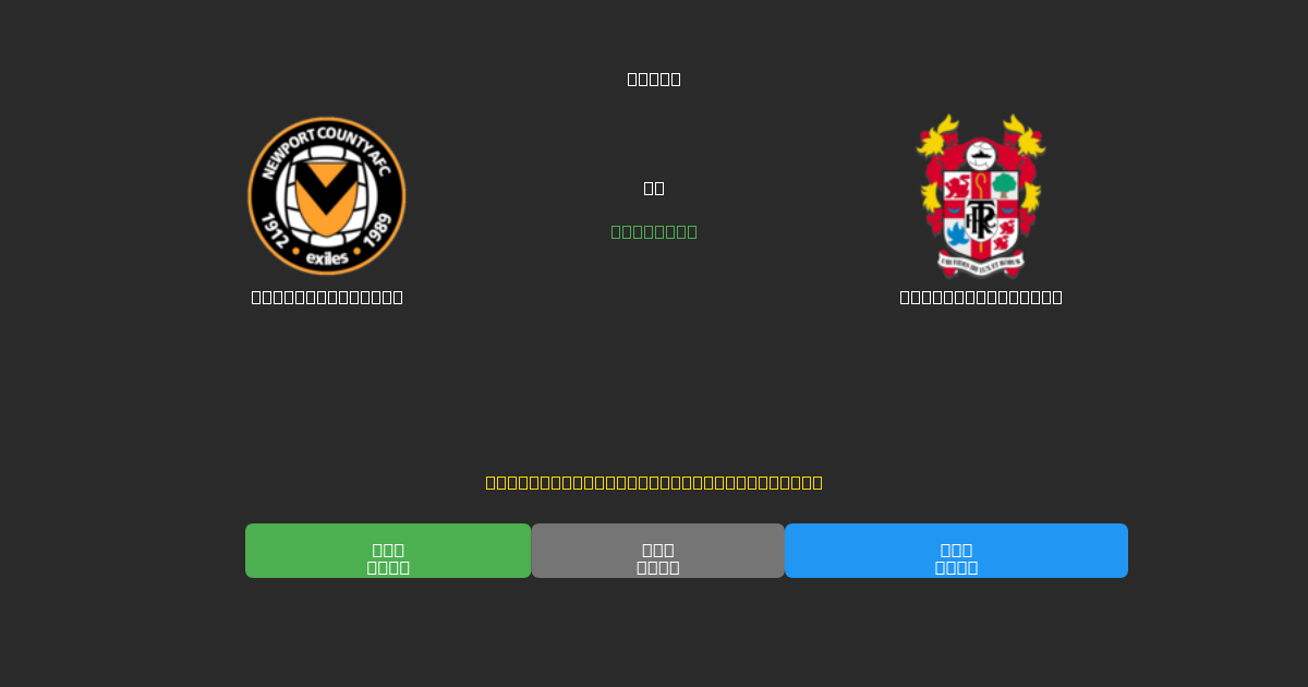 Newport County vs Tranmere Rovers - Predicciones de Fútbol con IA Gratuitas con 80%+ de Precisión