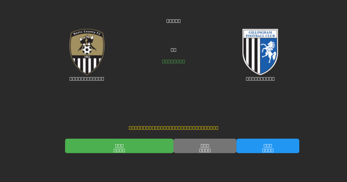 Notts County vs Gillingham - Predicciones de Fútbol con IA Gratuitas con 80%+ de Precisión