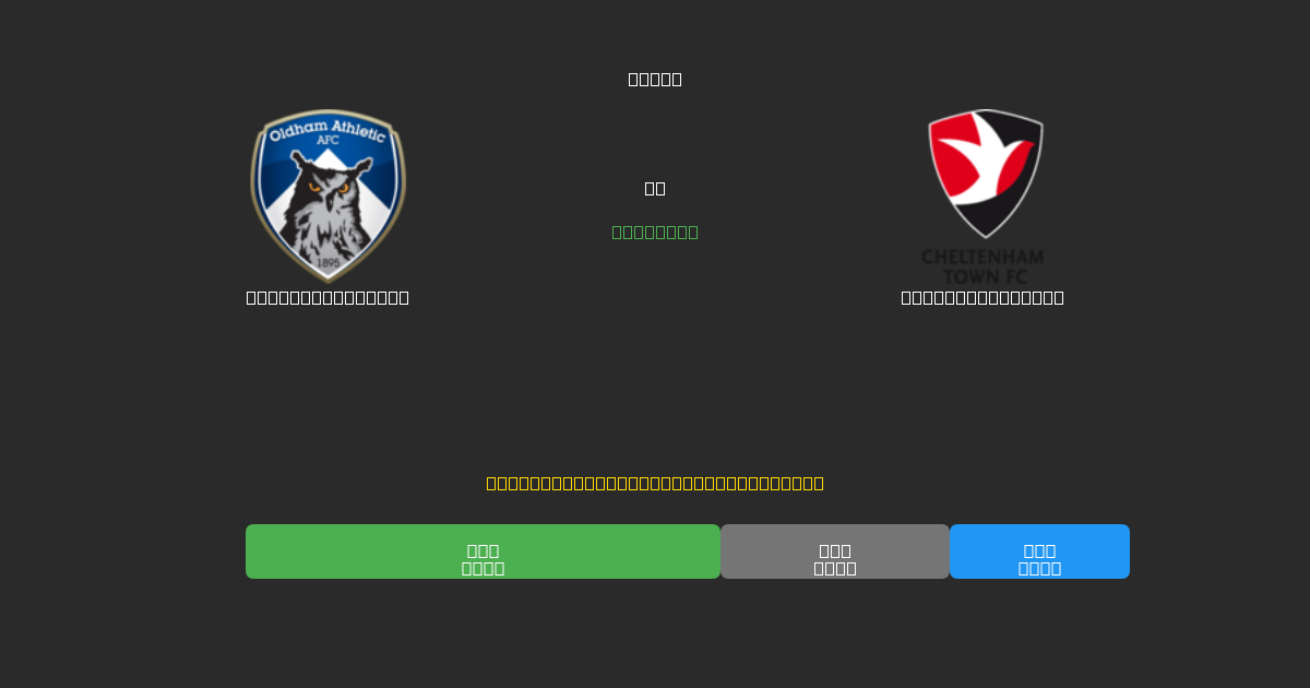 Oldham Athletic vs Cheltenham Town - Predicciones de Fútbol con IA Gratuitas con 80%+ de Precisión
