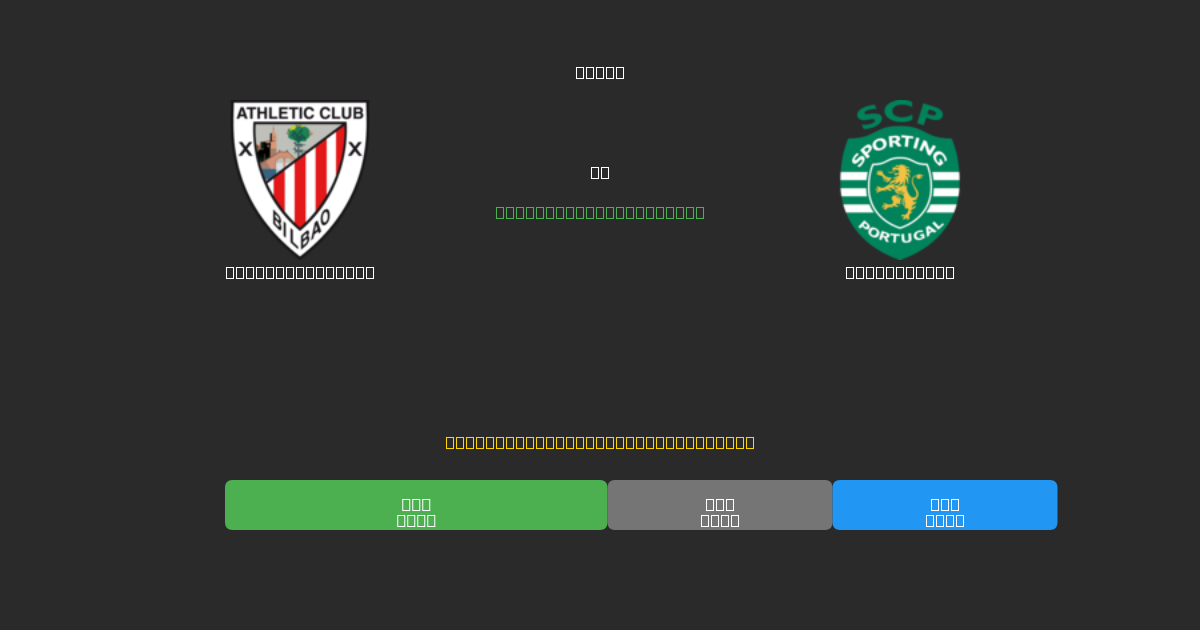Athletic Bilbao vs Sporting CP - Predicciones de Fútbol con IA Gratuitas con 80%+ de Precisión