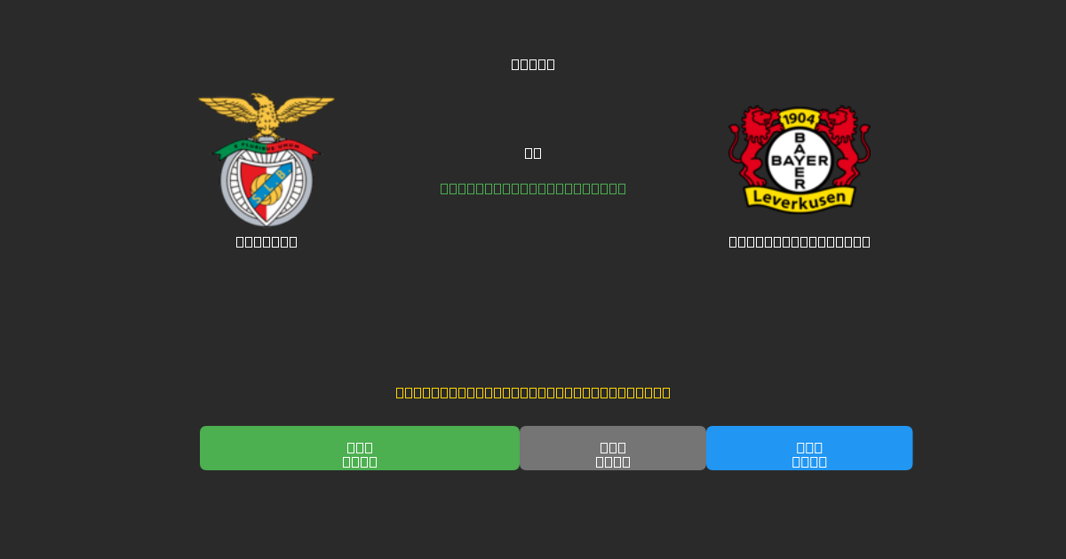 Benfica vs Bayer Leverkusen - Predicciones de Fútbol con IA Gratuitas con 80%+ de Precisión