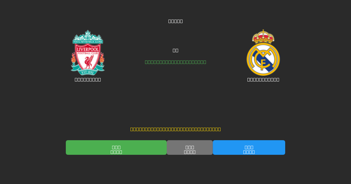Liverpool vs Real Madrid - Predicciones de Fútbol con IA Gratuitas con 80%+ de Precisión